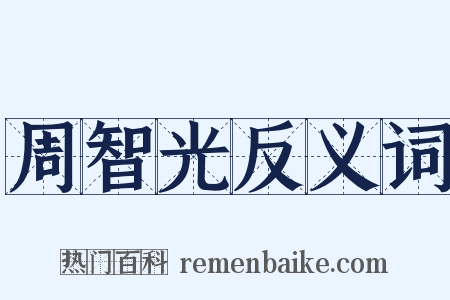 周智光反义词是什么意思的图片